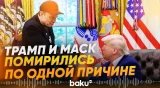 Трамп и Маск помирились после затяжного конфликта – что их сблизило - Baku TV | RU