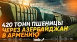 В Армению через Азербайджан отправлена очередная партия российской пшеницы - Baku TV | RU