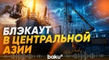 Энергосбой затронул Казахстан, Кыргызстан, Узбекистан и Таджикистан - Baku TV | RU