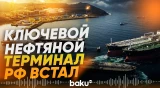 Атака БПЛА остановила работу крупнейшего нефтяного терминала Новороссийска - Baku TV | RU