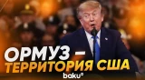 Трамп заявил о претензиях на владение Ормузским проливом - Baku TV | RU