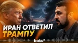 Иран отреагировал на слова Трампа о признании Ормуза территорией США - Baku TV | RU