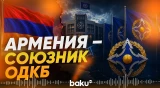 Генсек ОДКБ высказался об отношении организации к Армении - Baku TV | RU