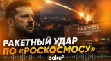 Зеленский подтвердил удар по предприятию "Роскосмоса" в Самаре - Baku TV | RU