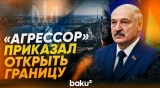 Лукашенко об отношении к украинцам - Baku TV | RU