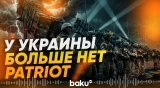 У Украины закончились пусковые установки Patriot: FT - Baku TV | RU