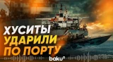 Хуситы атаковали порт Моха под контролем признанного правительства Йемена - Baku TV | RU