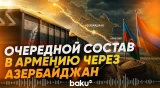 Через Азербайджан в Армению отправлен очередной грузовой состав с российской пшеницей - Baku TV | RU