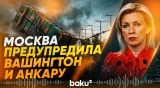 Захарова о поставках вооружения на Украину Турцией и США - Baku TV | RU
