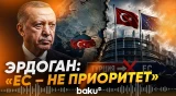 Эрдоган заявил об утрате приоритета вступления Турции в Евросоюз - Baku TV | RU