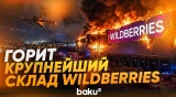 В подмосковном Подольске после атаки дронов горит крупнейший склад Wildberries - Baku TV | RU
