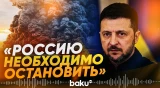 Зеленский прокомментировал ночные удары по городам Украины - Baku TV | RU