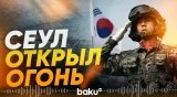 Военные КНДР пересекли границу, Южная Корея открыла предупредительный огонь - Baku TV | RU
