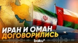 Иран согласовал с Оманом карты судоходства в Ормузском проливе - Baku TV | RU