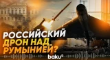 НАТО: сбитый над Румынией беспилотник, вероятно, принадлежал России - Baku TV | RU