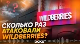 Статистика по атакам на Wildberries – СМИ - Baku TV | RU