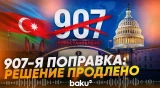 США продлили приостановку действия 907-й поправки в отношении Азербайджана - Baku TV | RU