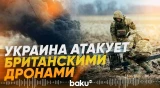 Украина впервые применила британские дроны для ударов вглубь России – СМИ - Baku TV | RU