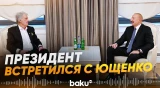 Президент Ильхам Алиев встретился в Баку с Виктором Ющенко - Baku TV | RU