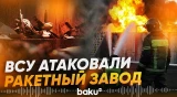 ВСУ поразили завод по производству твёрдого ракетного топлива под Ростовом - Baku TV | RU
