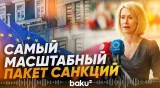 Кая Каллас анонсировала самый масштабный пакет санкций против России - Baku TV | RU