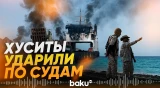Хуситы ударили по судну у Баб-эль-Мандеба - Baku TV | RU