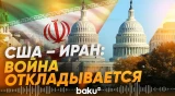 США и Иран продлили перемирие на 60 дней - Baku TV | RU