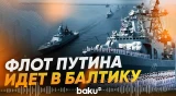 Россия стягивает боевые корабли в Балтийское море – Bild - Baku TV | RU