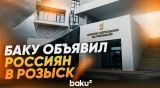 Генпрокуратура Азербайджана возбудила уголовное дело в отношении граждан России - Baku TV | RU