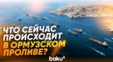 Ситуация с судами в районе Ормузского пролива | Вид с верфи Мусандам в Омане - Baku TV | RU