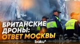 Москва предупредила Лондон о последствиях ударов британскими дронами - Baku TV | RU