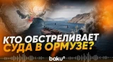 В Ормузском проливе обстреляли судно, есть погибший - Baku TV | RU