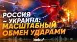 Россия и Украина обменялись ударами по военным и инфраструктурным объектам - Baku TV | RU
