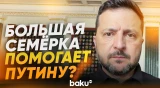 Зеленский напомнил Европе о системном давлении на Россию - Baku TV | RU