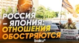 Посла Японии вызвали в МИД РФ после резкой реакции на визит Путина на Курилы - Baku TV | RU