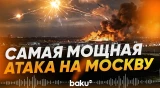 Москва пережила самую мощную атаку БПЛА за два года - Baku TV | RU
