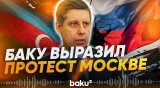 Посла России вызвали в МИД Азербайджана - Baku TV | RU