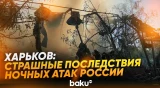 Последствия массированных атак России в Харьковской области | Есть жертвы - Baku TV | RU