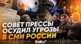 Совет прессы осудил угрозы в адрес Азербайджана в информационном пространстве России - Baku TV | RU