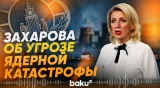 Захарова прокомментировала действия Киева в отношении ЗАЭС - Baku TV | RU