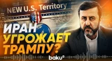 Иран пригрозил «исправить заблуждение» Трампа по поводу Ормузского пролива - Baku TV | RU