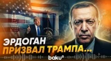 Трамп и Эрдоган провели телефонный разговор - Baku TV | RU