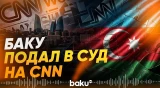Азербайджан подал иск против CNN в федеральный суд штата Делавэр - Baku TV | RU