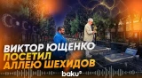 Виктор Ющенко посетил Аллею шехидов и почтил память национального героя Азербайджана - Baku TV | RU