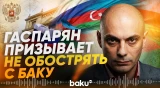 Гаспарян призвал журналистов РФ ответственнее подходить к заявлениям об Азербайджане - Baku TV | RU