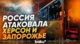 ВС РФ атаковали Херсон и Запорожье: пять человек погибли - Baku TV | RU
