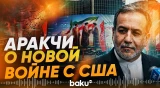 Иран не хочет перемирия – заявления Аракчи - Baku TV | RU