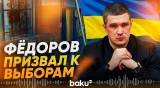 Экс-глава Минобороны Украины Федоров призвал к выборам в стране - Baku TV | RU