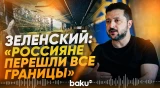 Зеленский об ударе РФ по маршрутке в Херсоне - Baku TV | RU