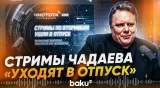 Чадаев заявил, что прямые эфиры ЧП-LIVE уходят в отпуск - Baku TV | RU